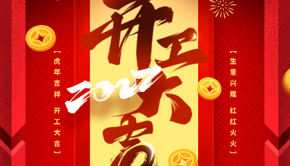 元?dú)狻笆弊?，開(kāi)工大吉，耐立再啟新程！