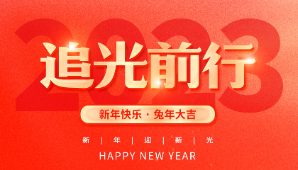 2023，耐立追光前行！