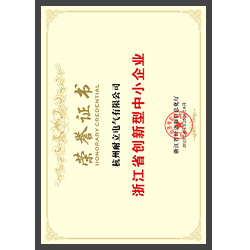 省級創(chuàng)新型中小企業(yè)