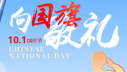 慶盛世華誕，向國(guó)旗敬禮！