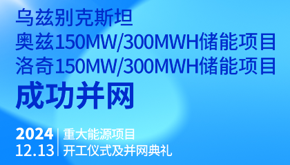 烏總統(tǒng)熱烈祝賀烏茲別克斯坦奧茲、洛奇150MW/300MWh兩項(xiàng)儲(chǔ)能項(xiàng)目成功并網(wǎng)