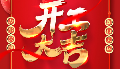 開(kāi)工大吉 | 大年初十新啟航，耐立揚(yáng)帆向未來(lái)！