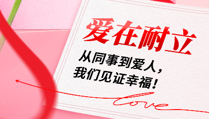 愛(ài)在耐立：從同事到愛(ài)人，我們見(jiàn)證幸福！